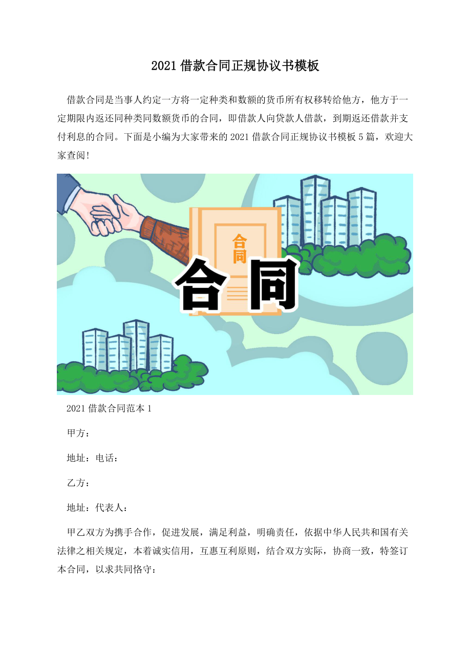 2021借款合同正规协议书模板.docx_第1页