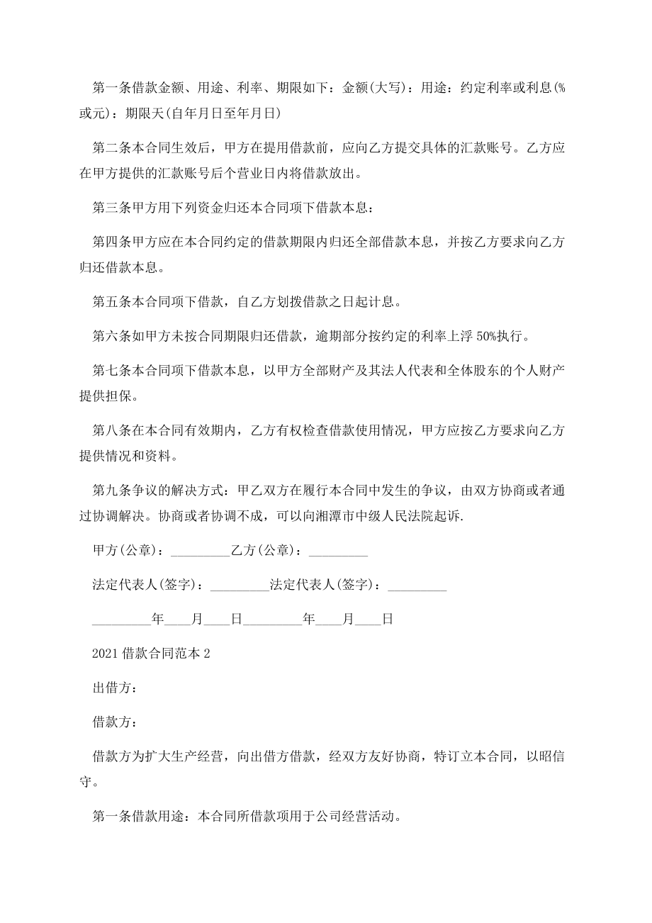 2021借款合同正规协议书模板.docx_第2页