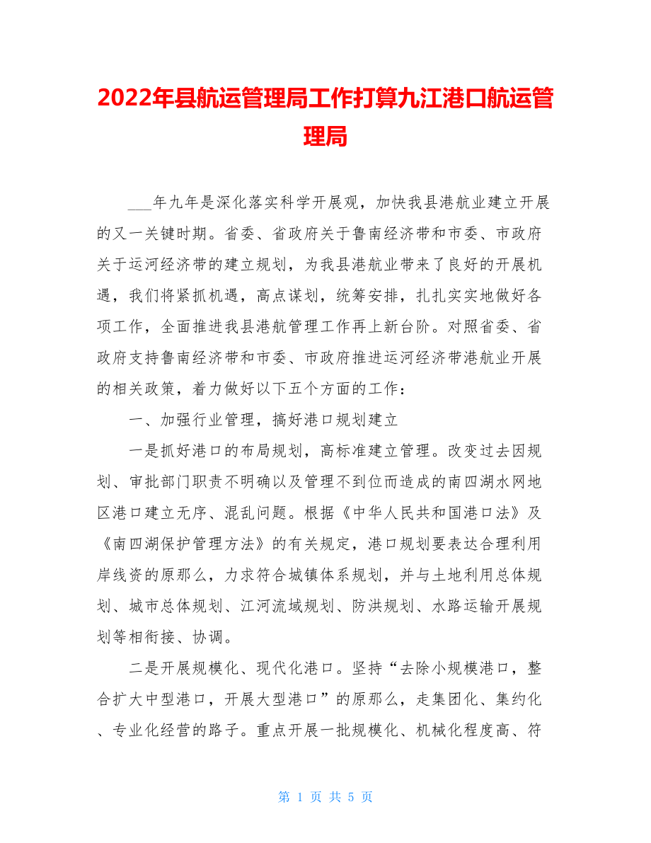 2022年县航运管理局工作打算九江港口航运管理局.doc_第1页