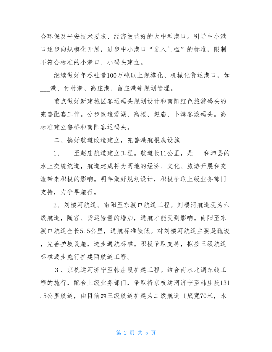 2022年县航运管理局工作打算九江港口航运管理局.doc_第2页