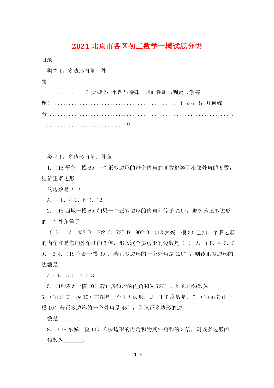 2021北京市各区初三数学一模试题分类.doc_第1页