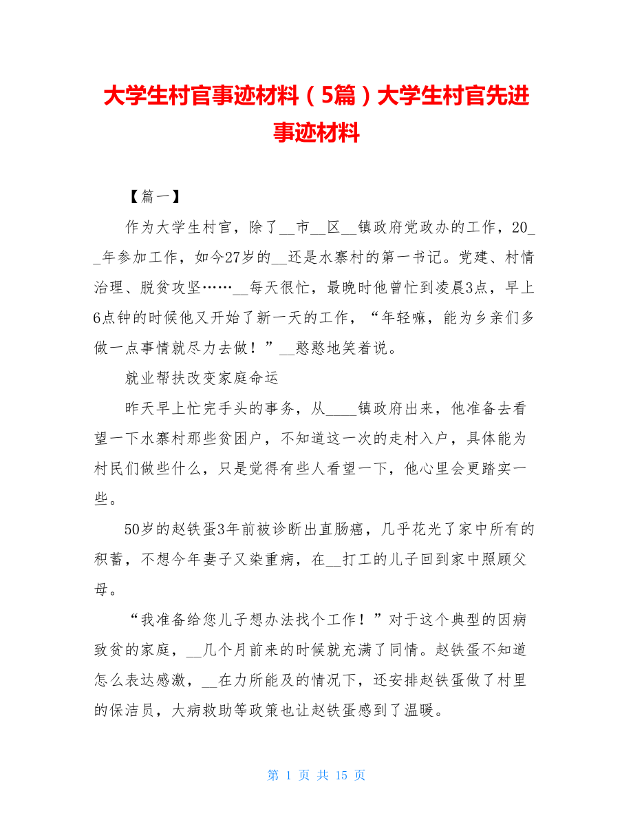 大学生村官事迹材料（5篇）大学生村官先进事迹材料.doc_第1页