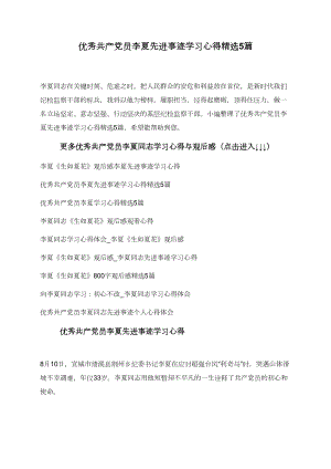 优秀共产党员李夏先进事迹学习心得精选5篇.doc