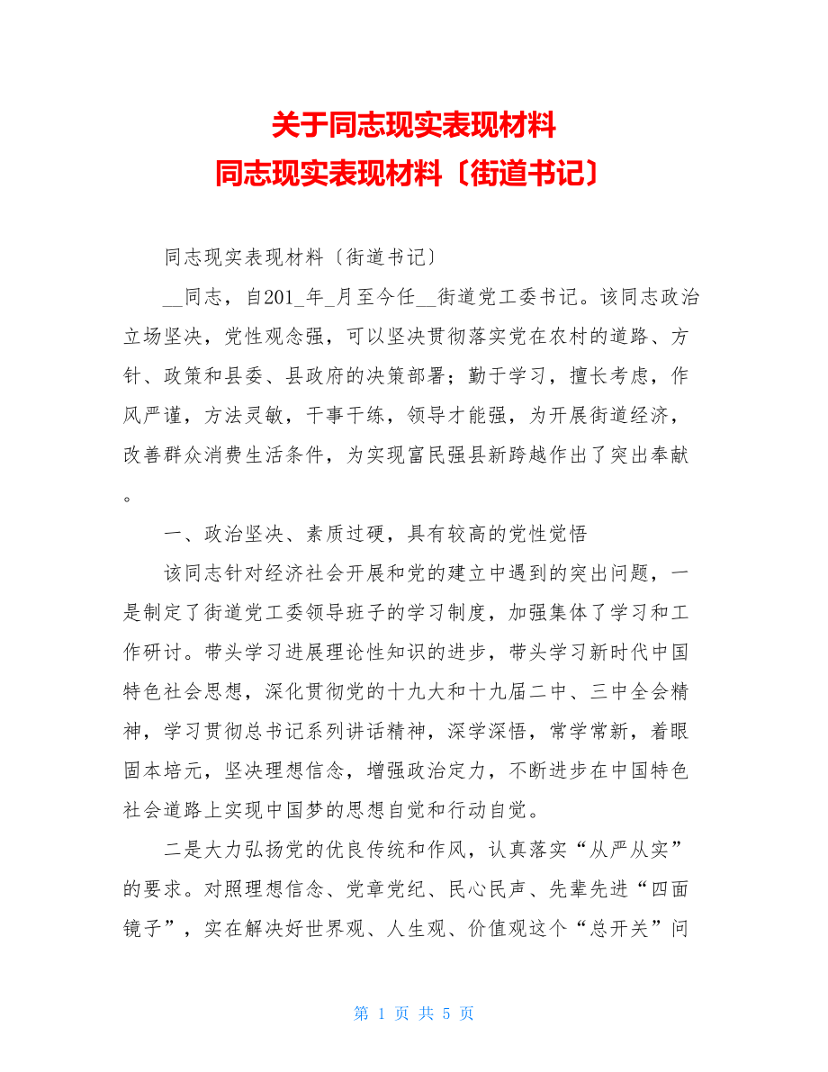 关于同志现实表现材料同志现实表现材料（街道书记）.doc_第1页