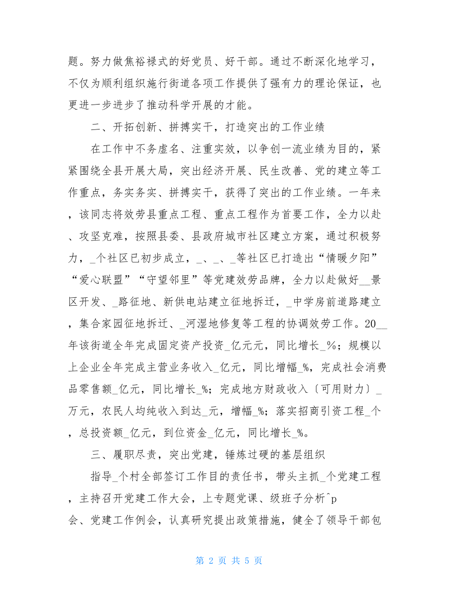 关于同志现实表现材料同志现实表现材料（街道书记）.doc_第2页