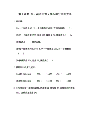 1.1 加、减法的意义和各部分间的关系.docx