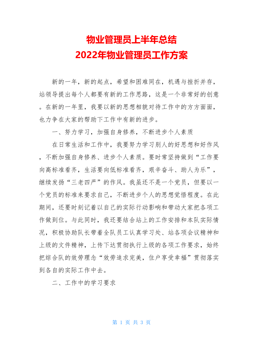 物业管理员上半年总结2022年物业管理员工作计划.doc_第1页