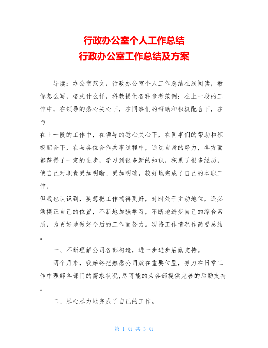 行政办公室个人工作总结行政办公室工作总结及计划.doc_第1页