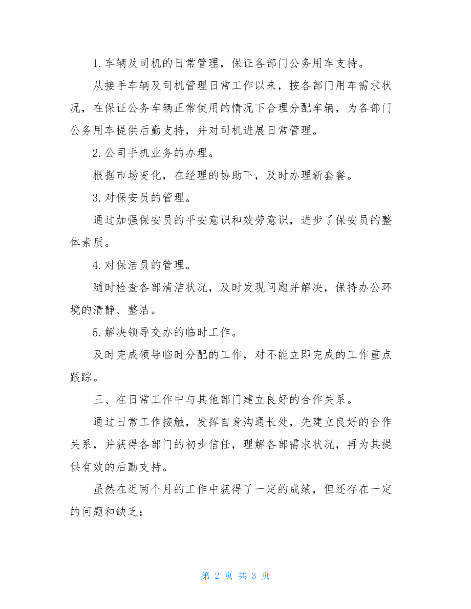 行政办公室个人工作总结行政办公室工作总结及计划.doc_第2页