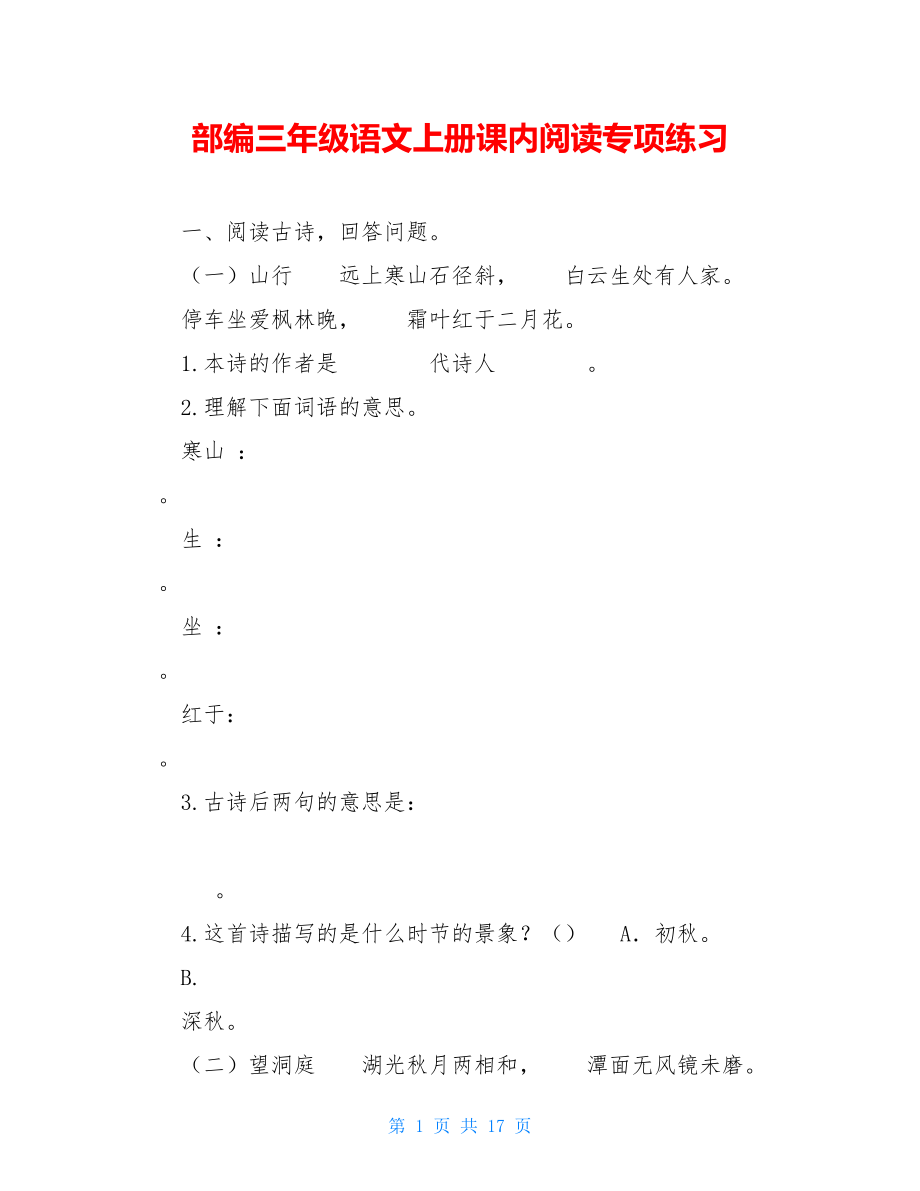 部编三年级语文上册课内阅读专项练习 .doc_第1页