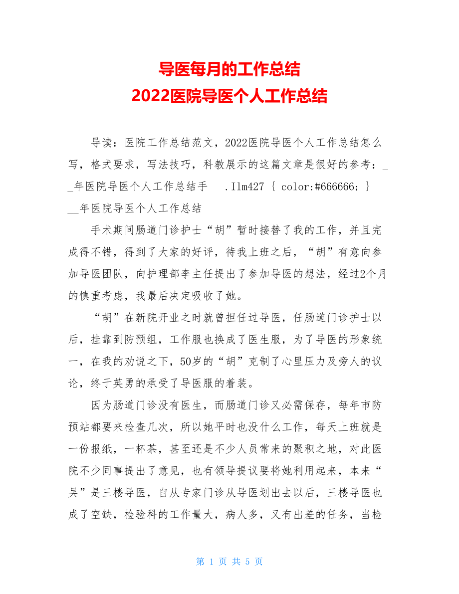 导医每月的工作总结2022医院导医个人工作总结.doc_第1页