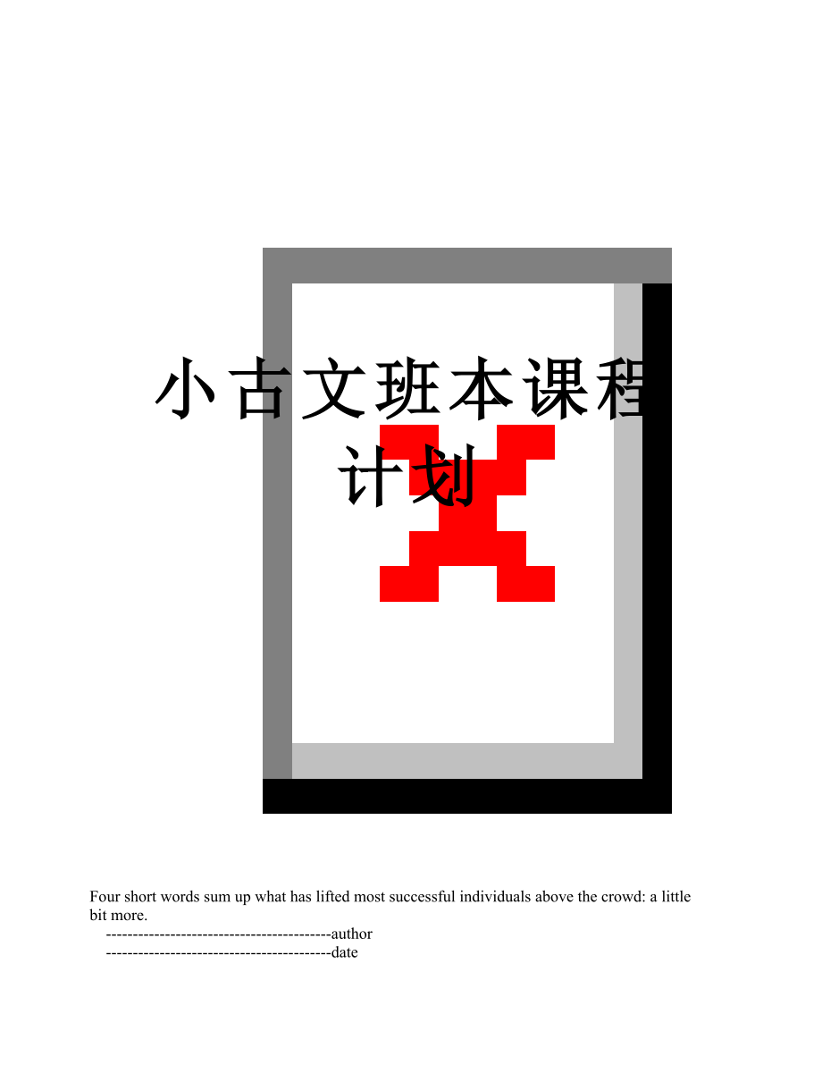 小古文班本课程计划.doc_第1页