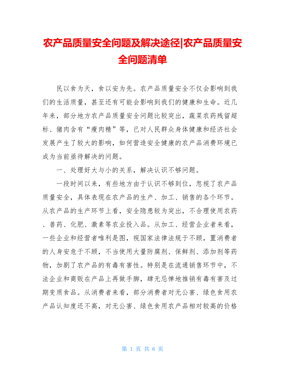 农产品质量安全问题及解决途径-农产品质量安全问题清单.doc_第1页