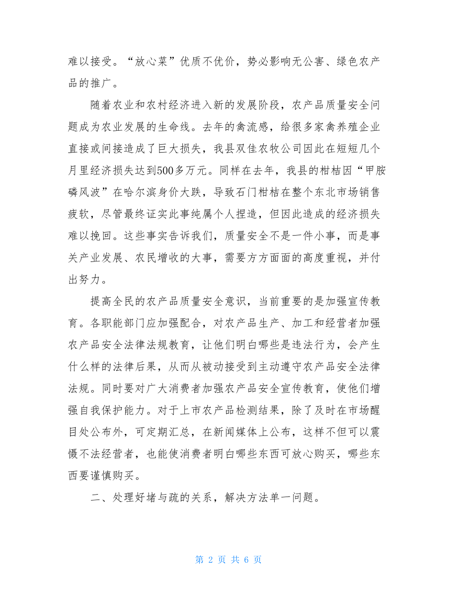 农产品质量安全问题及解决途径-农产品质量安全问题清单.doc_第2页