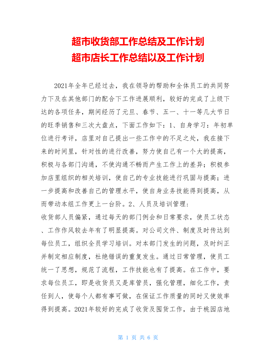 超市收货部工作总结及工作计划 超市店长工作总结以及工作计划.doc_第1页