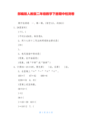 部编版人教版二年级数学下册期中检测卷.doc