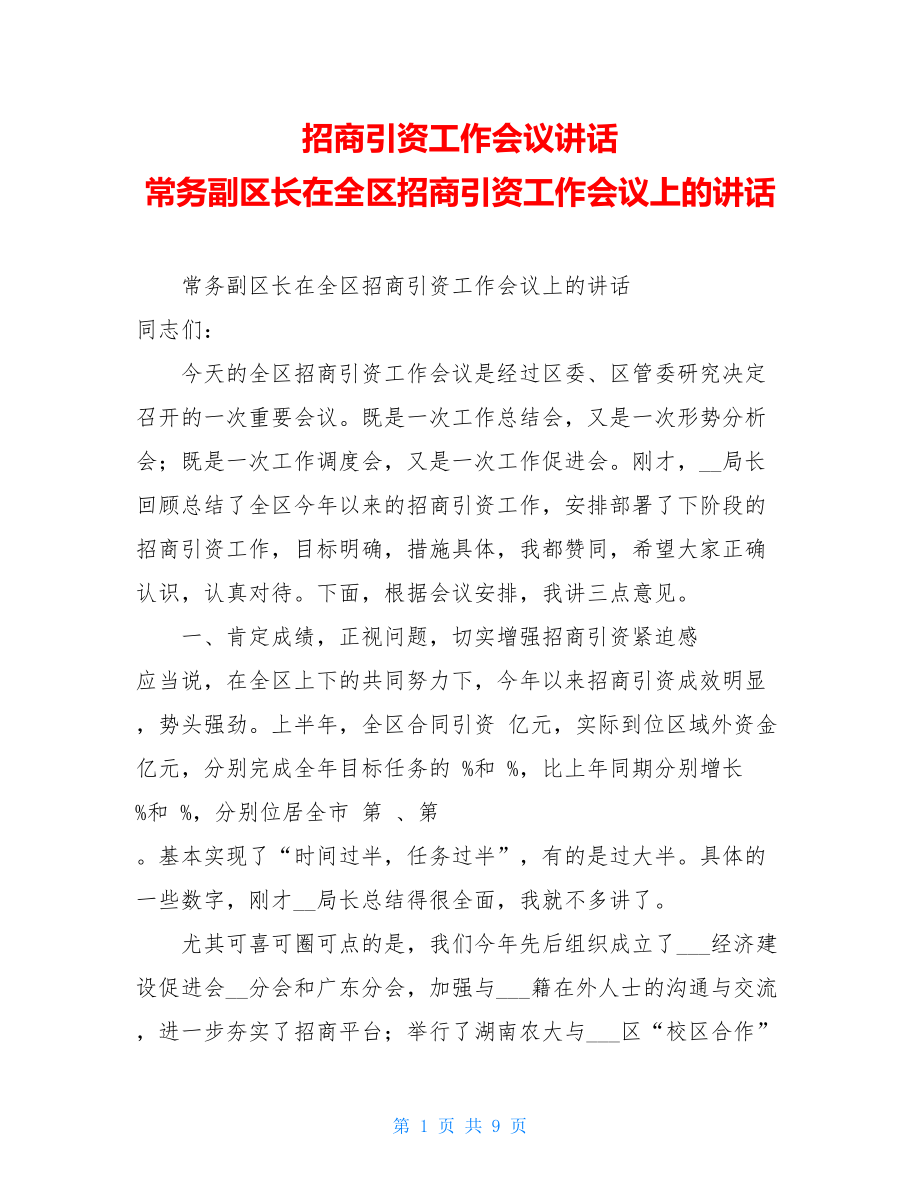 招商引资工作会议讲话 常务副区长在全区招商引资工作会议上的讲话 .doc_第1页