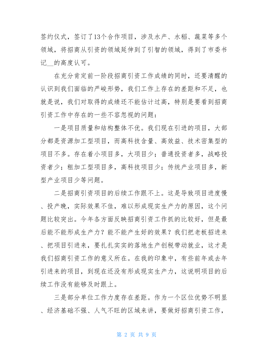 招商引资工作会议讲话 常务副区长在全区招商引资工作会议上的讲话 .doc_第2页