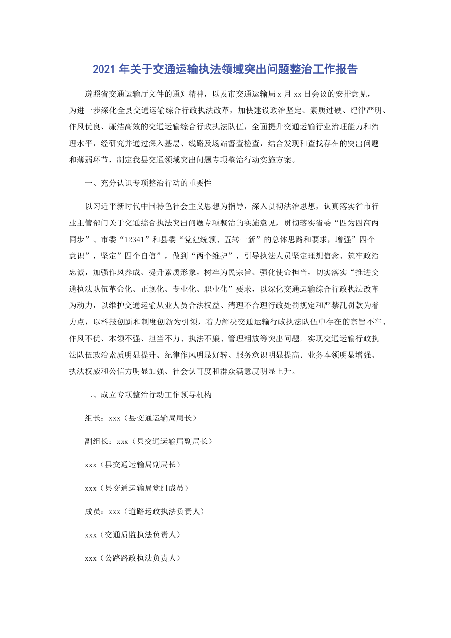 2021年关于交通运输执法领域突出问题整治工作报告.docx_第1页