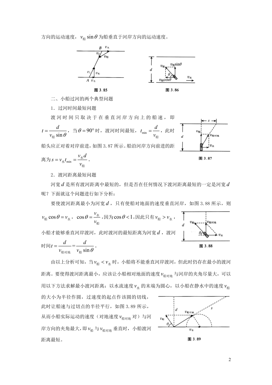 2021年初中物理竞赛及自主招生专题讲义第一讲物体的运动第五节小船过河问题初探含解析.docx_第2页