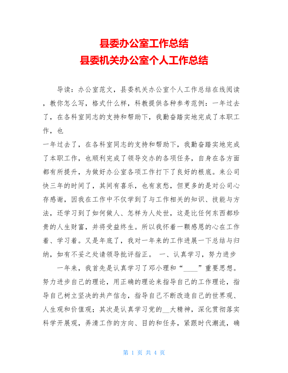 县委办公室工作总结县委机关办公室个人工作总结.doc_第1页