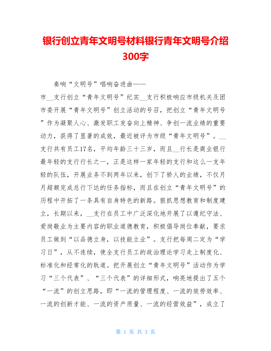 银行创建青年文明号材料银行青年文明号介绍300字.doc_第1页