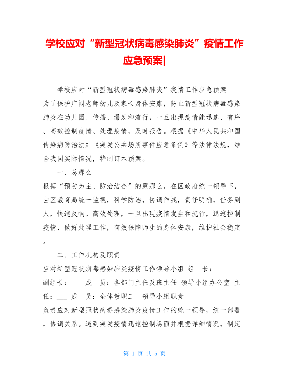 学校应对“新型冠状病毒感染肺炎”疫情工作应急预案.doc_第1页