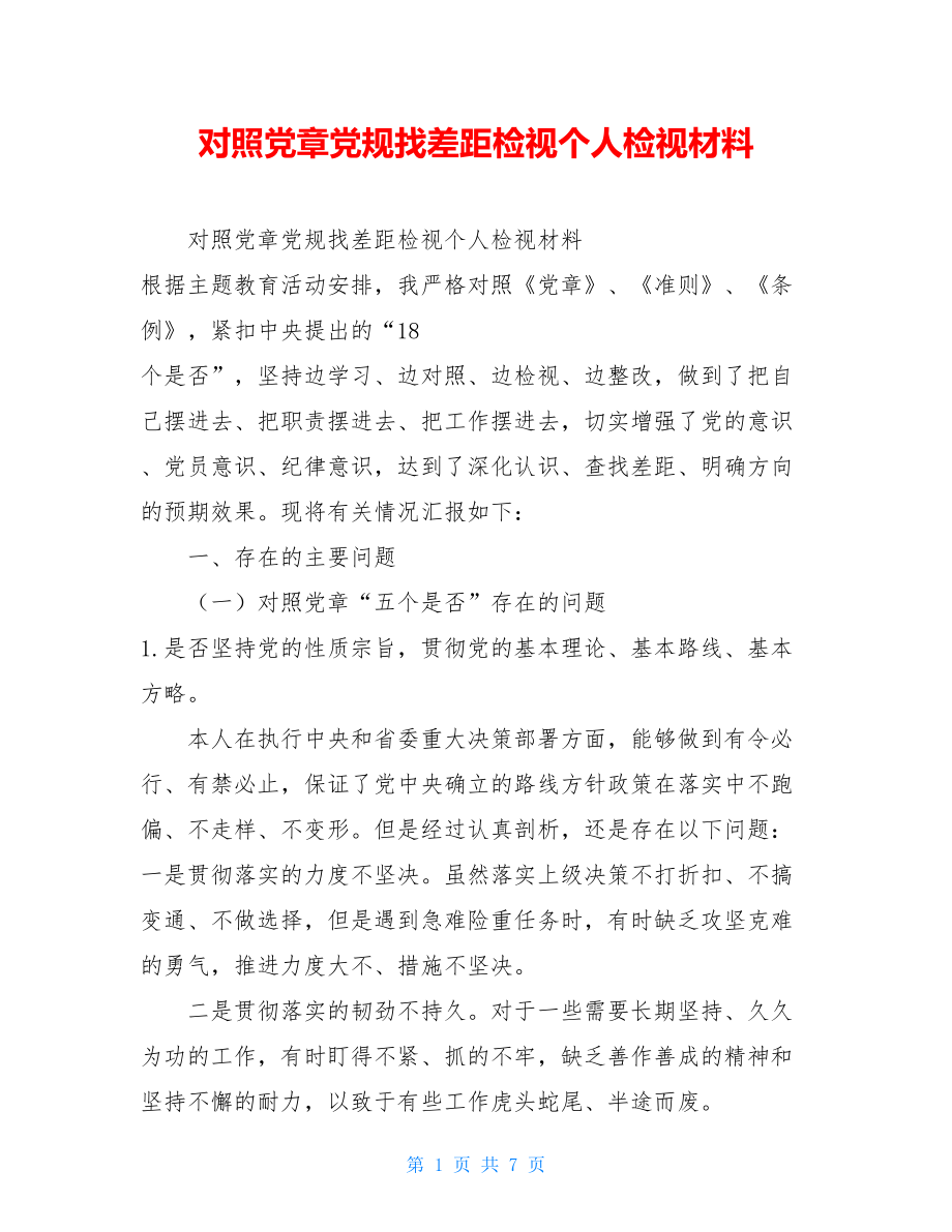 对照党章党规找差距检视个人检视材料.doc_第1页