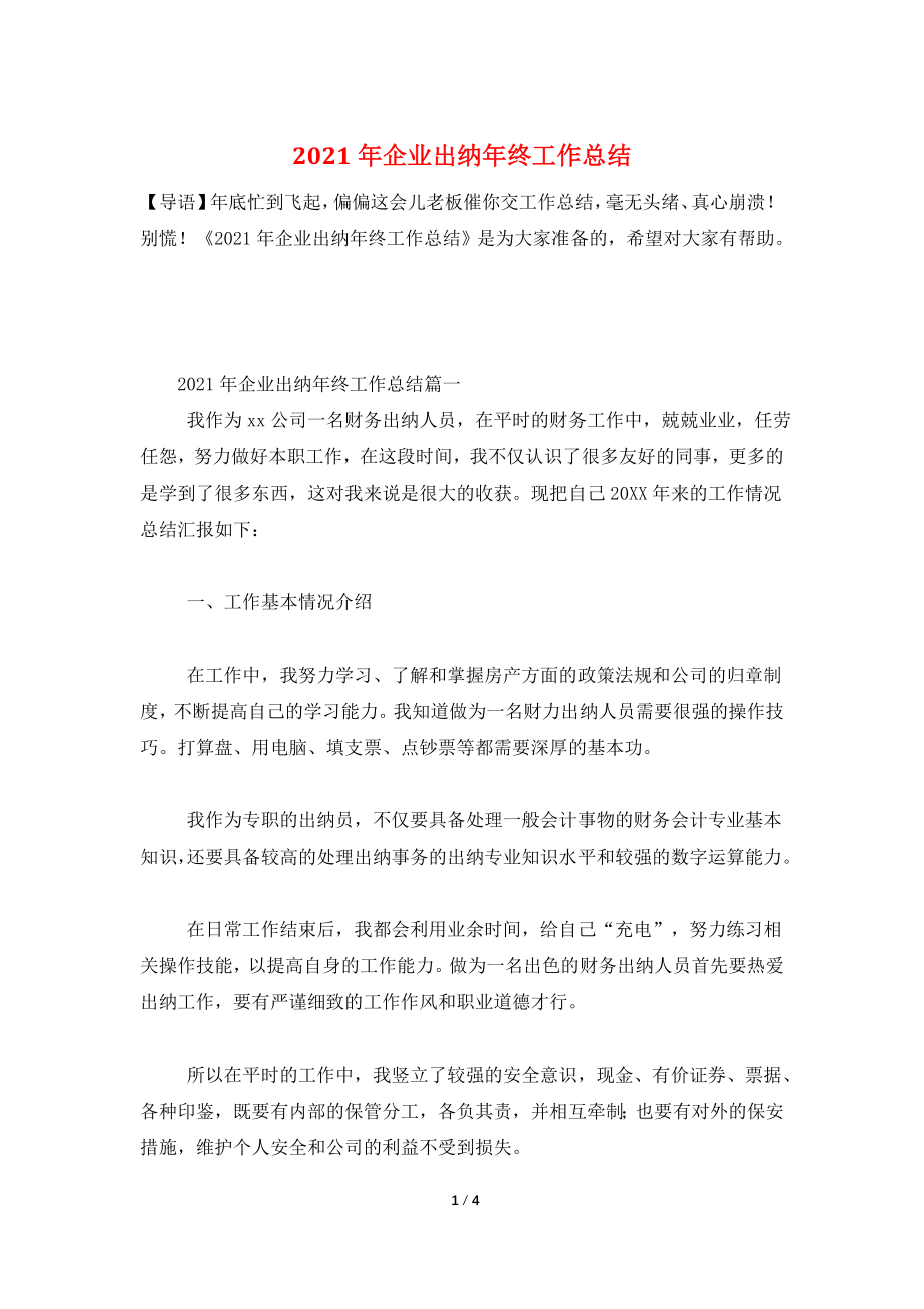 2021年企业出纳年终工作总结.doc_第1页