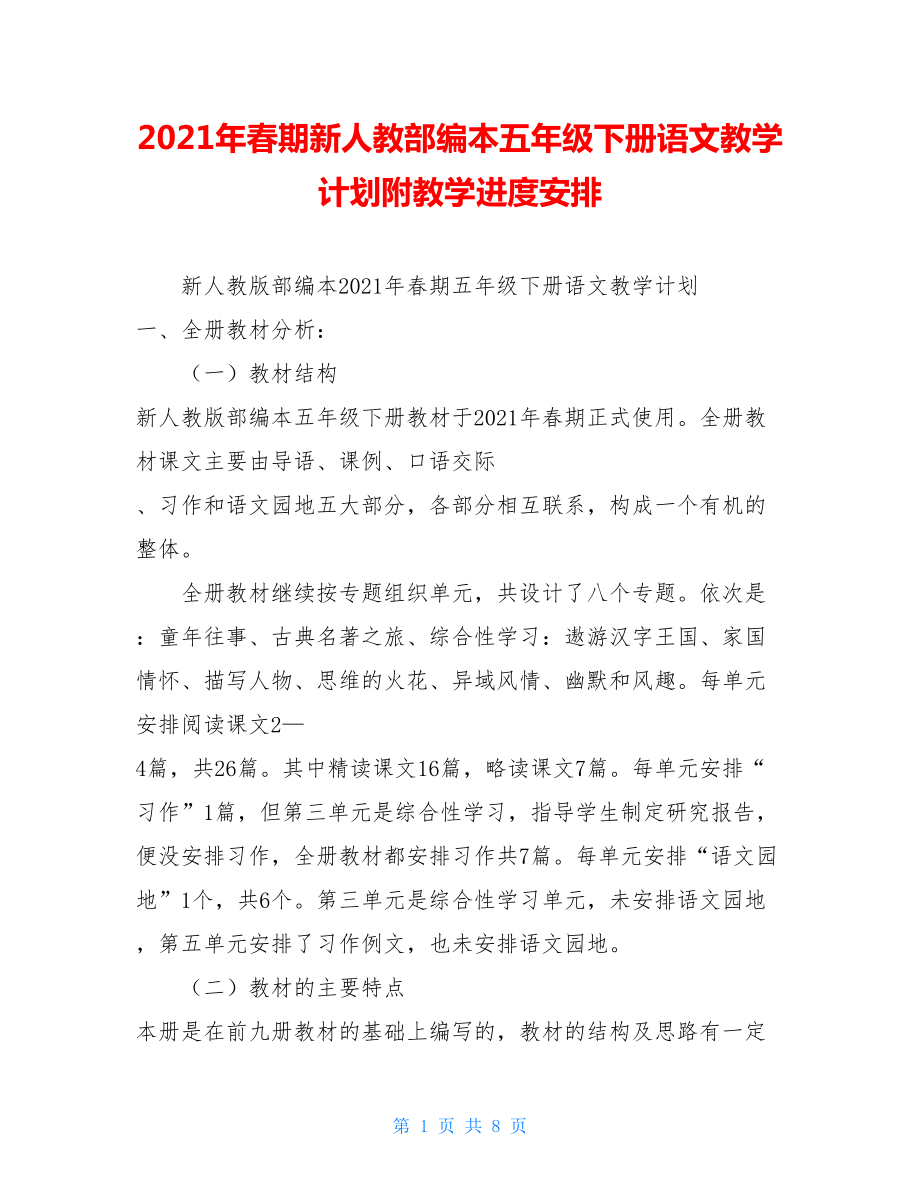 2021年春期新人教部编本五年级下册语文教学计划附教学进度安排.doc_第1页