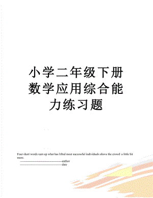 小学二年级下册数学应用综合能力练习题.doc