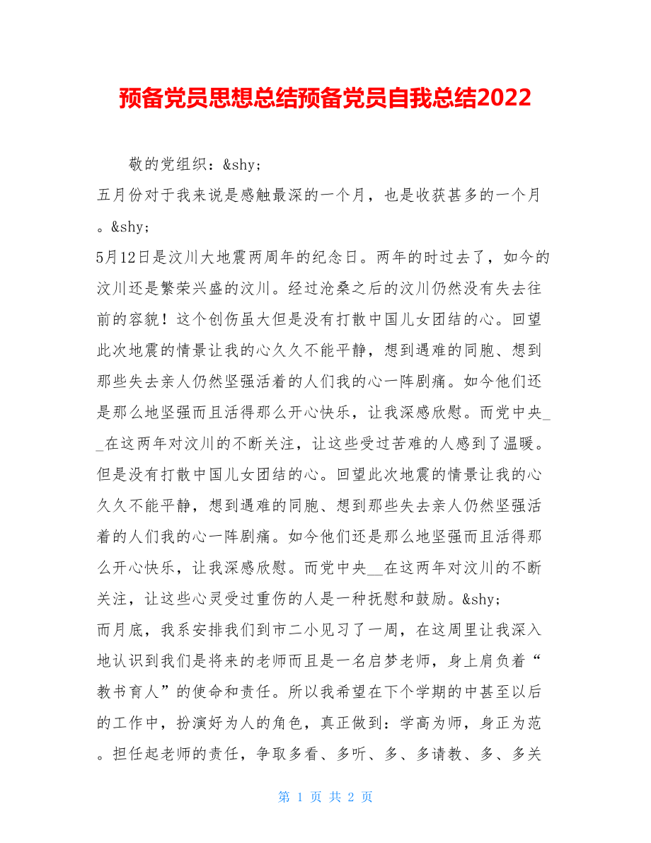 预备党员思想总结预备党员自我总结2022.doc_第1页