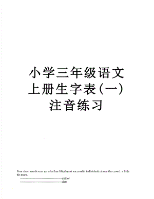 小学三年级语文上册生字表(一)注音练习.doc