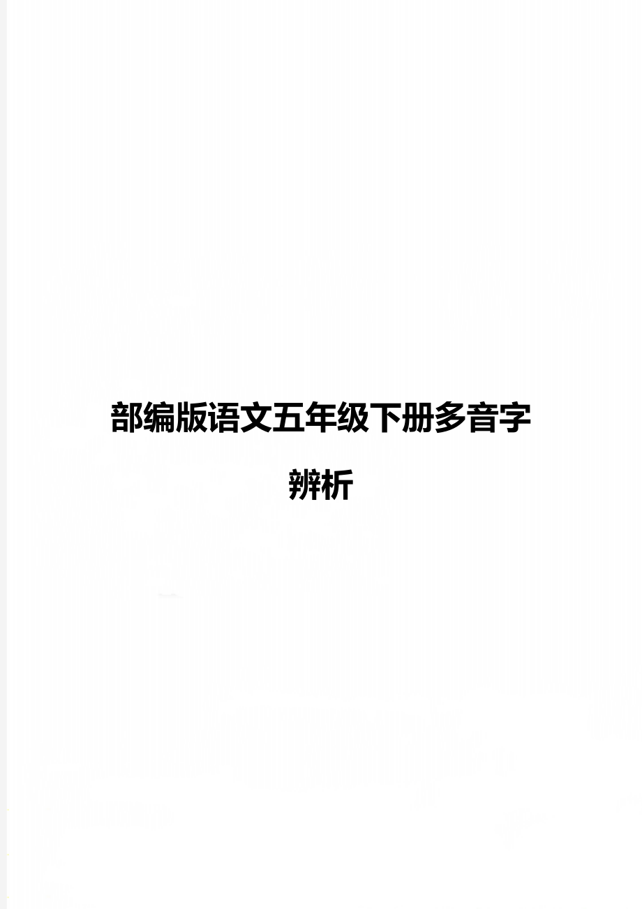 部编版语文五年级下册多音字辨析.doc_第1页