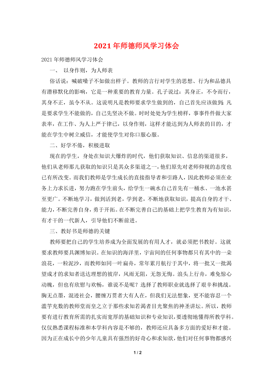 2021年师德师风学习体会.doc_第1页