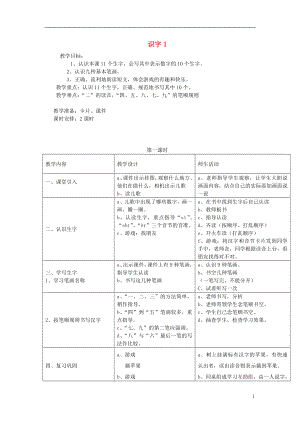 2021年秋一年级语文上册识字1教案湘教版.doc