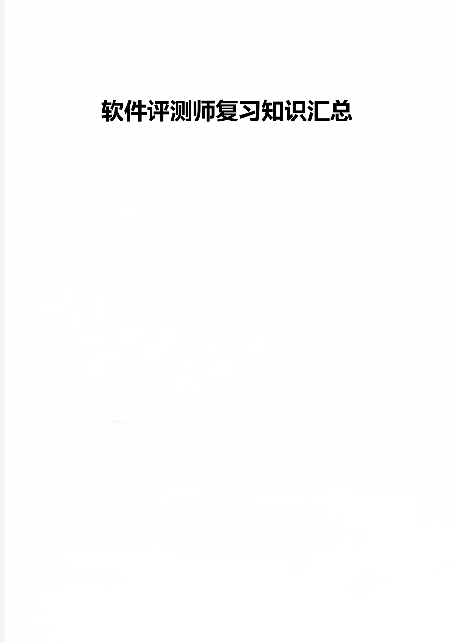 软件评测师复习知识汇总.doc_第1页