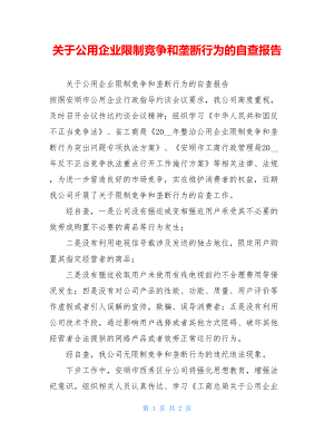 关于公用企业限制竞争和垄断行为的自查报告.doc