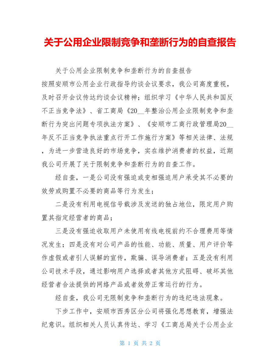 关于公用企业限制竞争和垄断行为的自查报告.doc_第1页