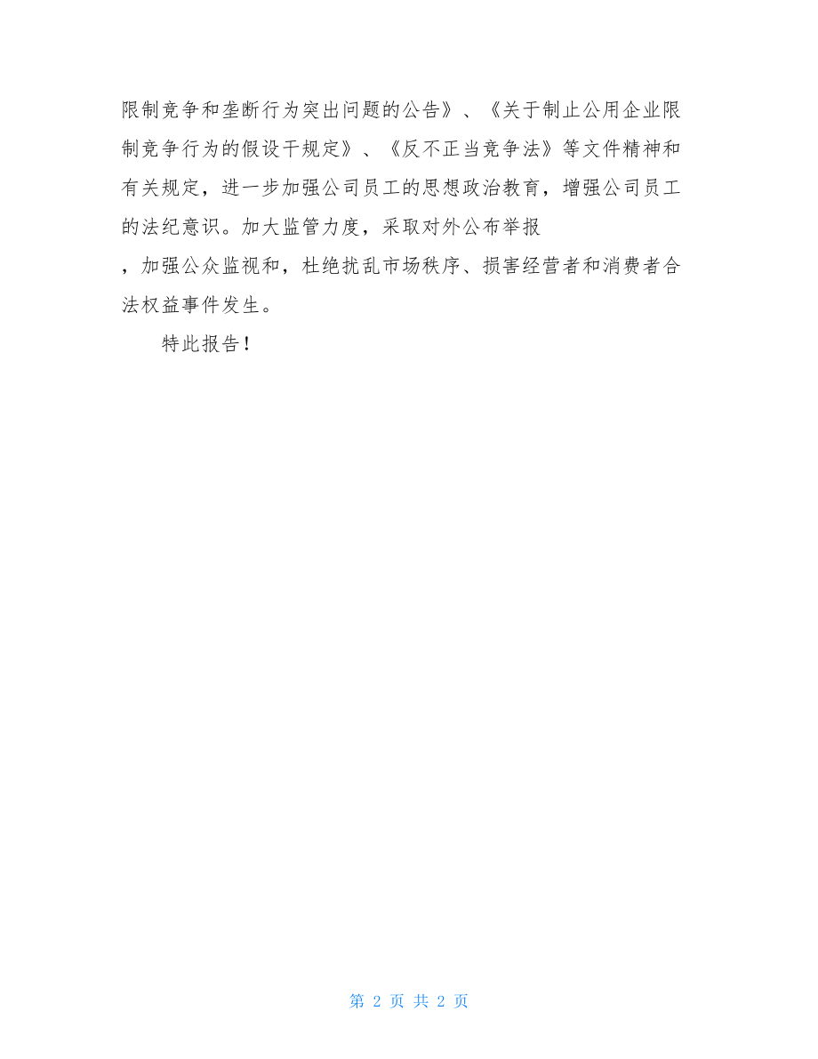 关于公用企业限制竞争和垄断行为的自查报告.doc_第2页