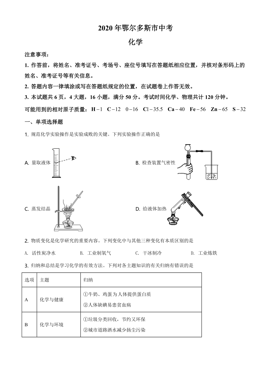 内蒙古鄂尔多斯市2020年中考化学试题（学生版）.doc_第1页