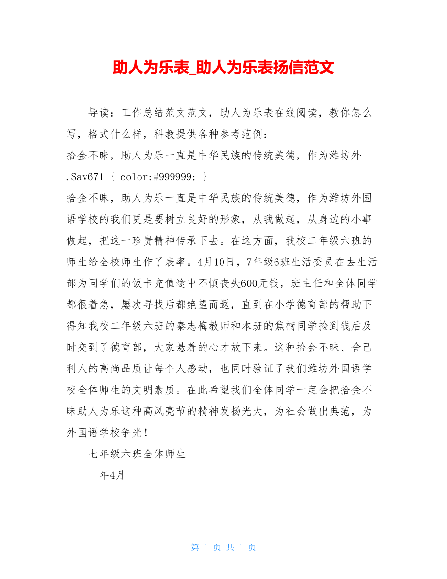 助人为乐表杨信助人为乐表扬信范文.doc_第1页