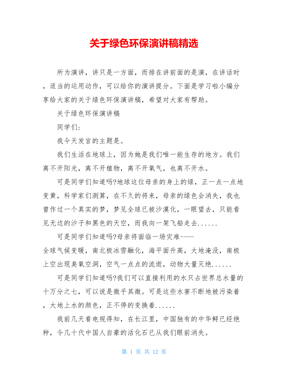 关于绿色环保演讲稿精选.doc_第1页