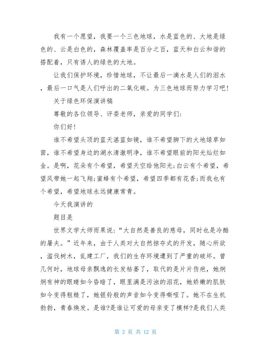 关于绿色环保演讲稿精选.doc_第2页