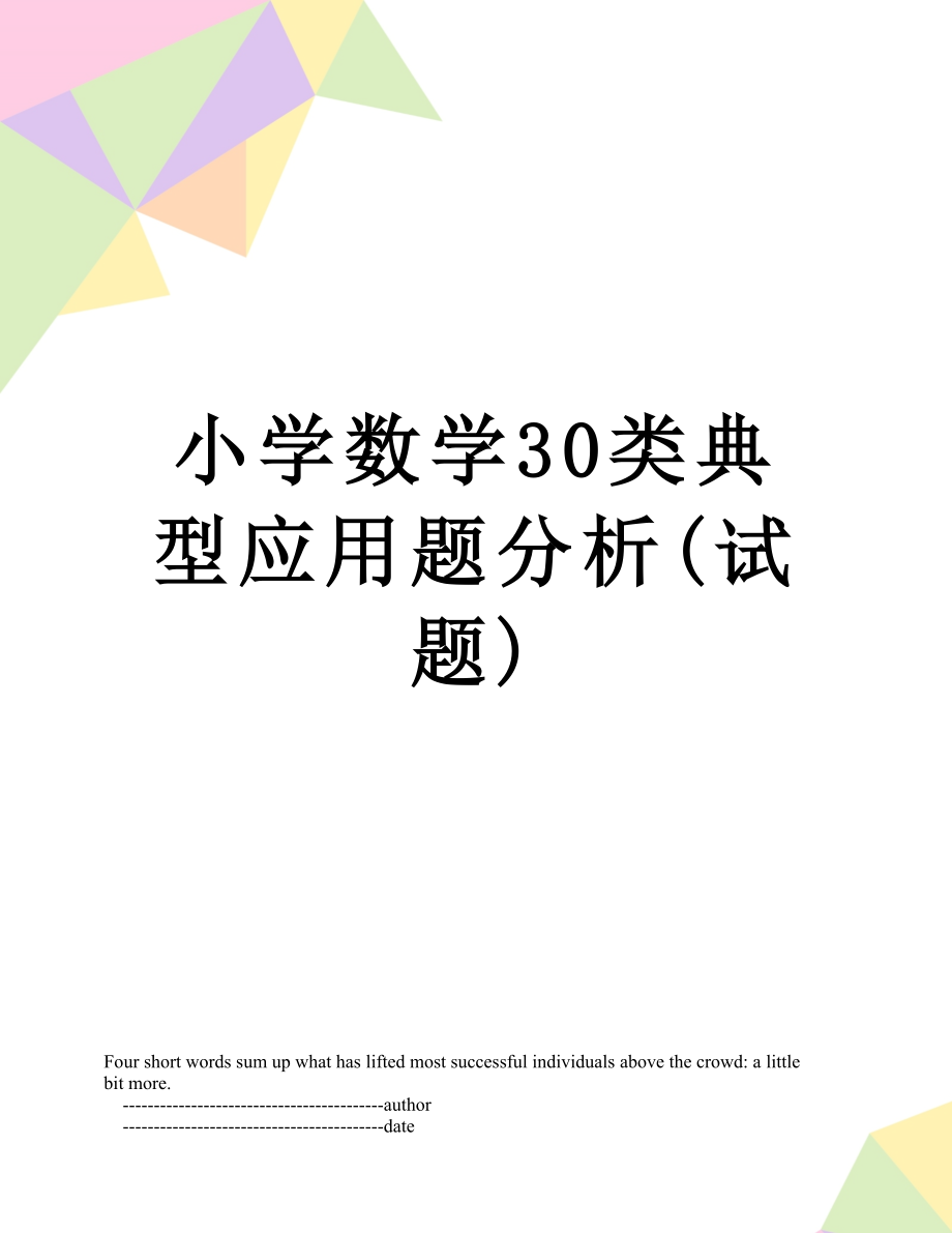 小学数学30类典型应用题分析(试题).doc_第1页