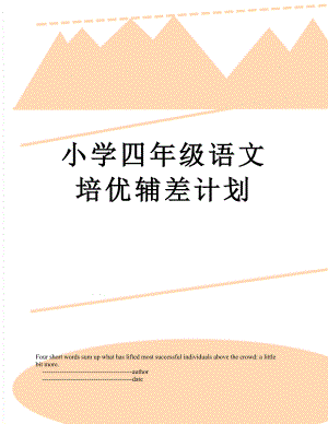 小学四年级语文培优辅差计划.doc