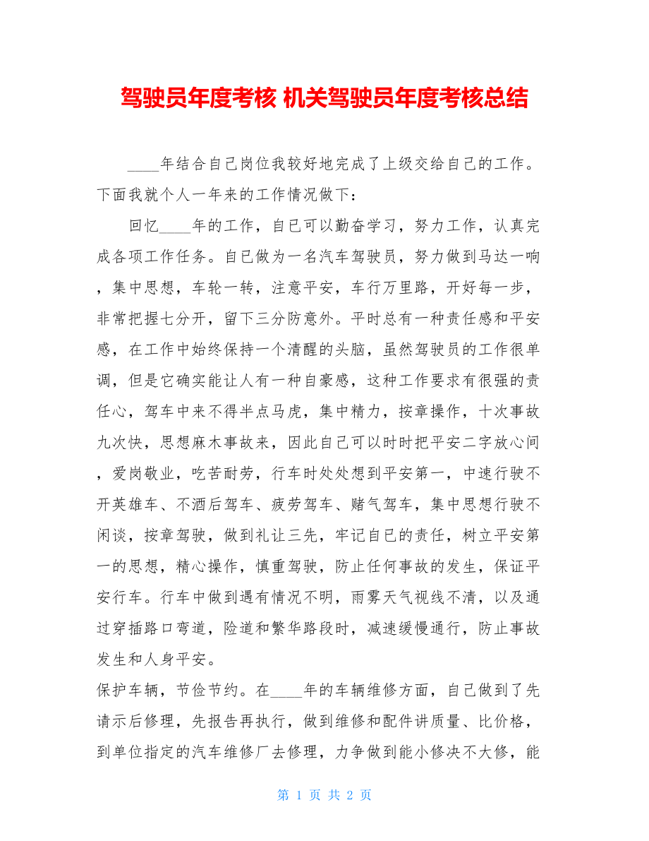 驾驶员年度考核机关驾驶员年度考核总结.doc_第1页