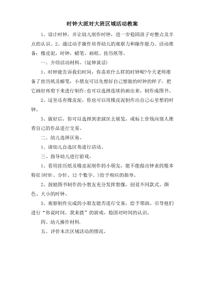 时钟大派对大班区域活动教案.doc.pdf