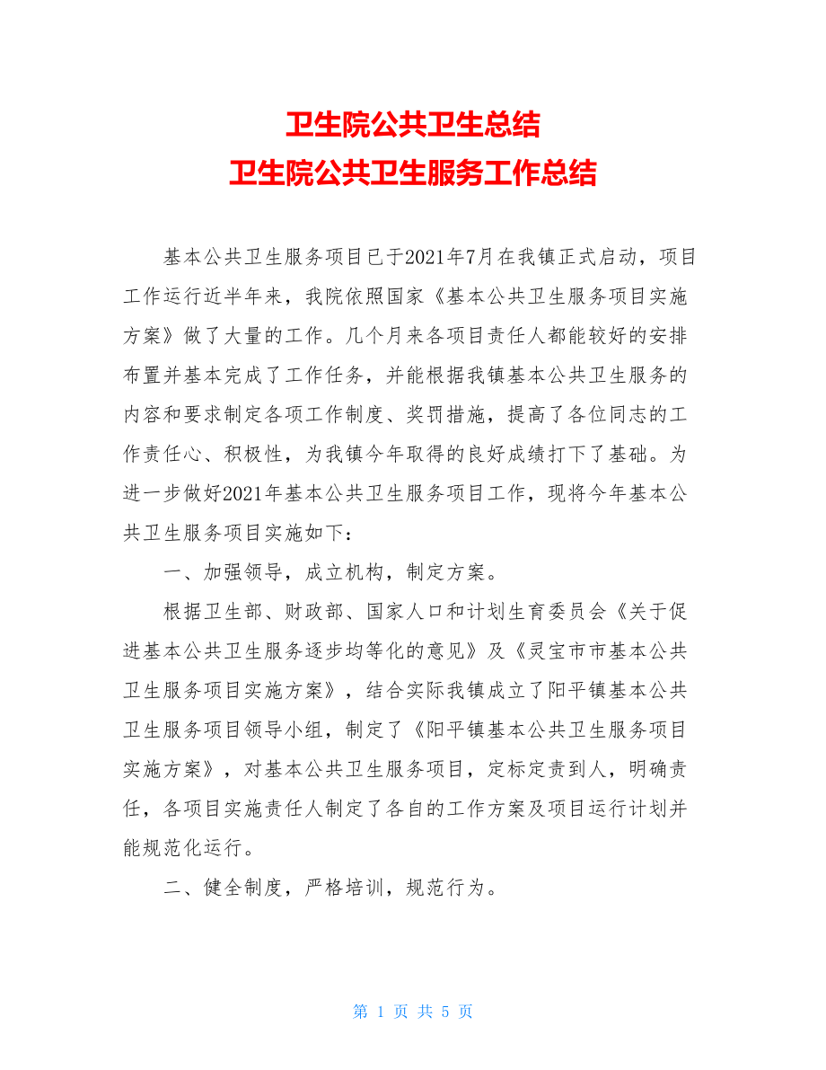 卫生院公共卫生总结 卫生院公共卫生服务工作总结 .doc_第1页