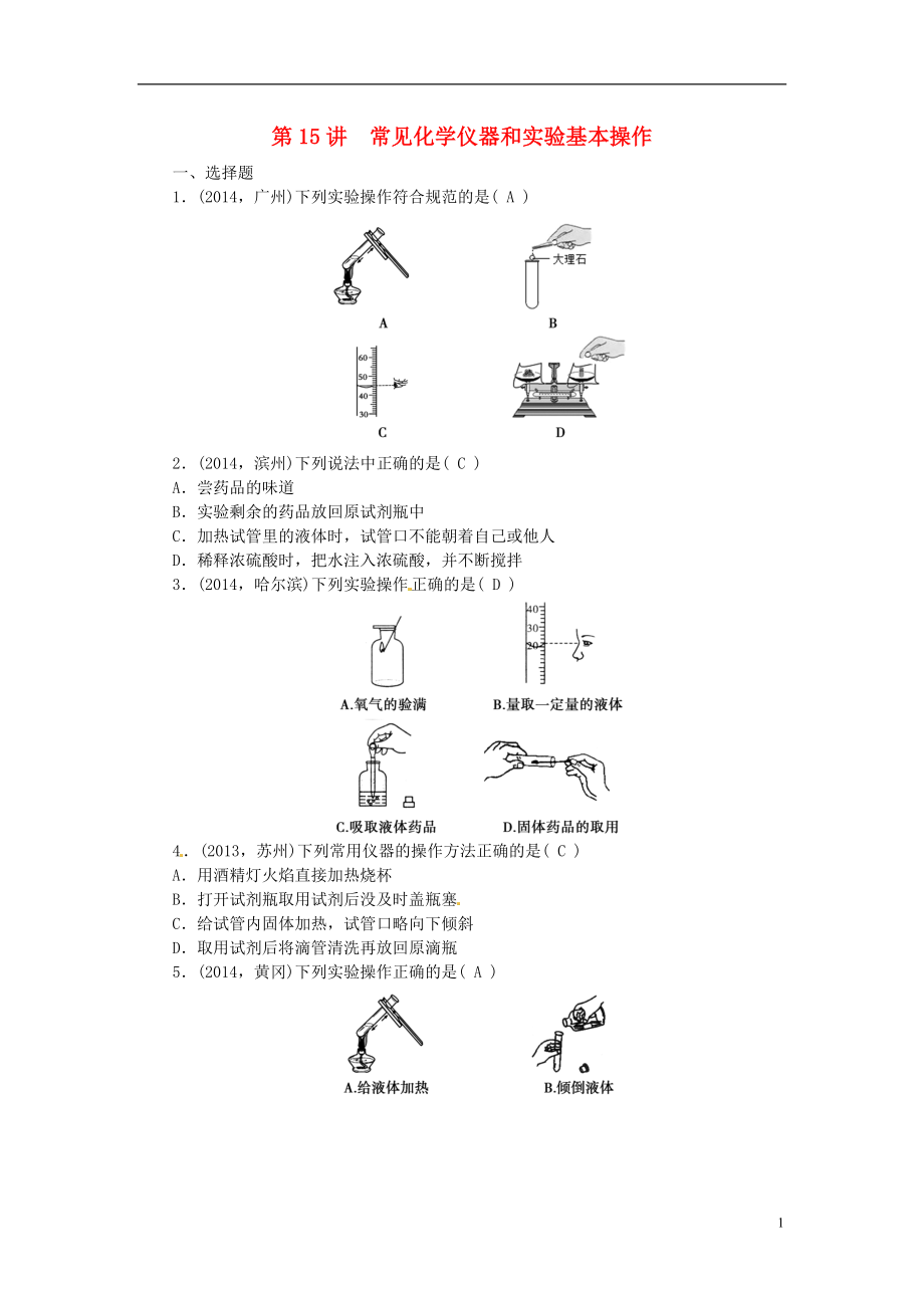 2021届中考化学考点复习第15讲常见化学仪器和实验基本操作测试.doc_第1页